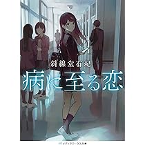 余命』n年 (メディアワークス文庫) | 岬 鷺宮, 花守 ゆみり |本 | 通販